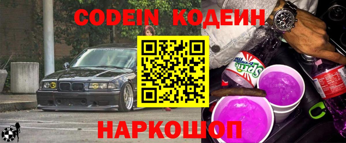 Кодеин Purple Drank Долгопрудный